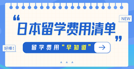 武宣日本留学费用清单