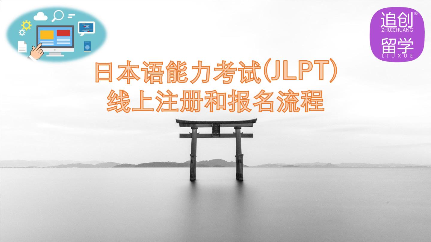 武宣怎样线上报名日本语能力考试（JLPT）