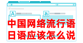 武宣去日本留学，怎么教日本人说中国网络流行语？