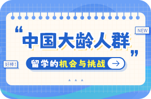 武宣中国大龄人群出国留学：机会与挑战